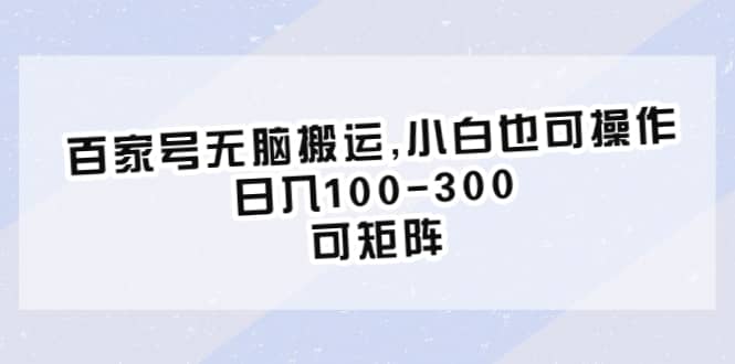 百家号无脑搬运,小白也可操作，日入100-300，可矩阵网创吧-网创项目资源站-副业项目-创业项目-搞钱项目v创吧
