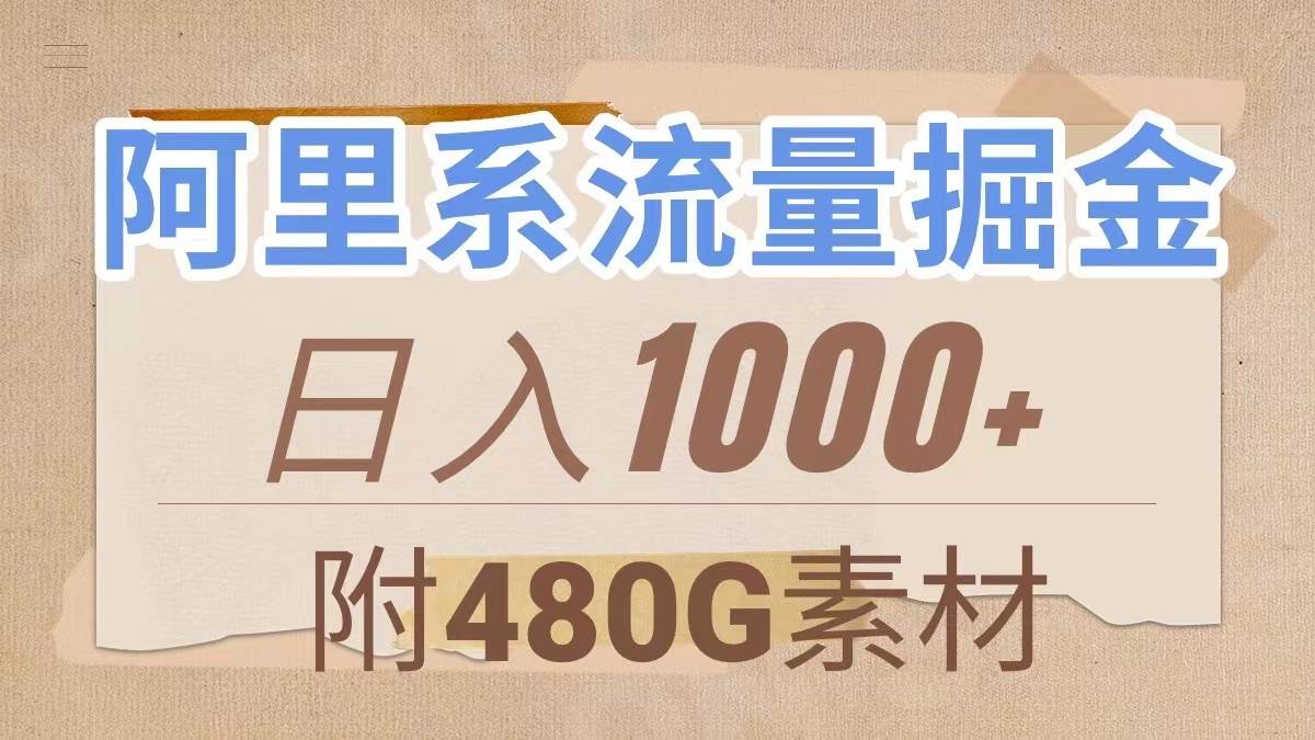 阿里系流量掘金，几分钟一个作品，无脑搬运，日入1000+（附480G素材）网创吧-网创项目资源站-副业项目-创业项目-搞钱项目v创吧