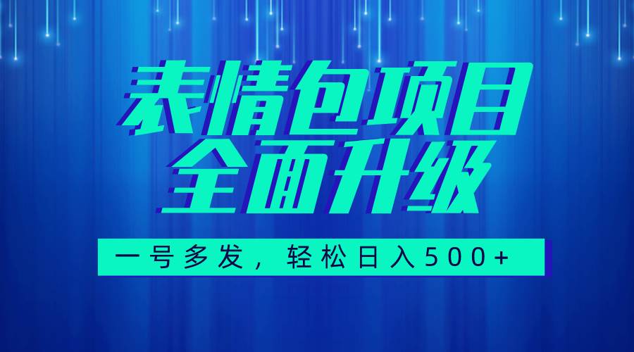 图文语音表情包全新升级，一号多发，每天10分钟，日入500+（教程+素材）v创吧-网创项目资源站-副业项目-创业项目-搞钱项目v创吧