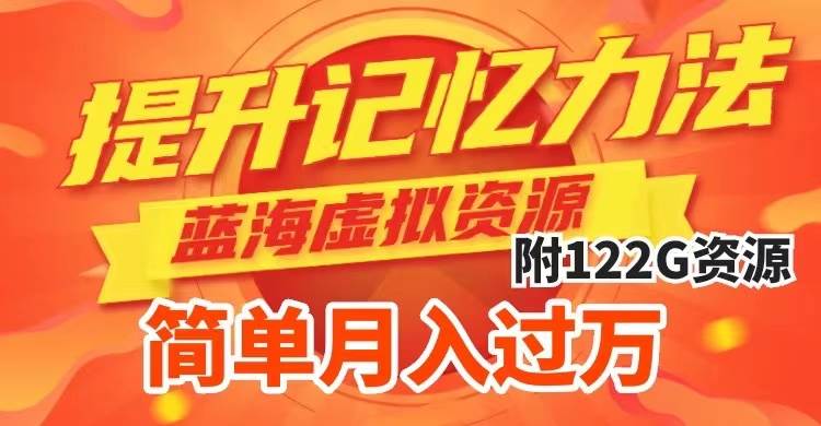 提升高效记忆力法，蓝海虚拟资源项目，成交简单，多种变现方式，月入过万v创吧-网创项目资源站-副业项目-创业项目-搞钱项目v创吧