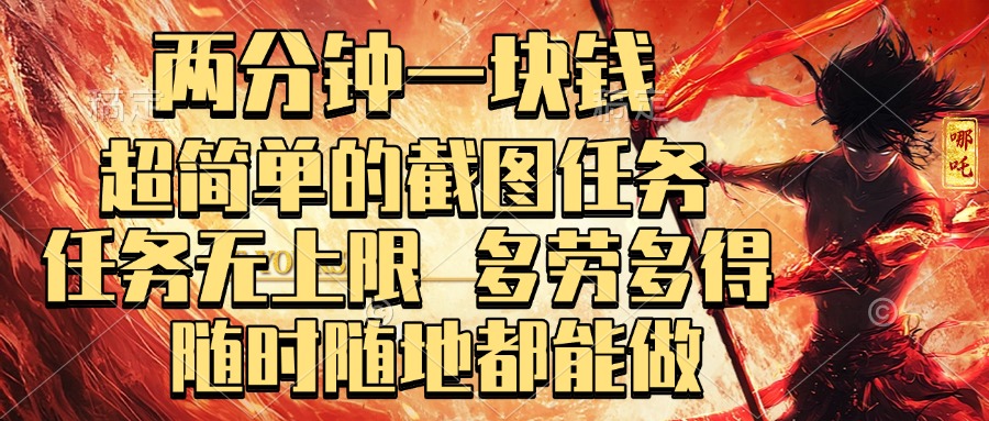 两分钟一块钱，超简单的截图任务，任务无上限，多劳多得 随时随地都能做网创吧-网创项目资源站-副业项目-创业项目-搞钱项目v创吧