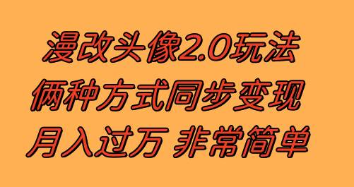漫改头像2.0  反其道而行之玩法 作品不热门照样有收益 日入100-300+v创吧-网创项目资源站-副业项目-创业项目-搞钱项目v创吧
