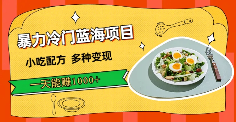 暴力冷门蓝海项目，小吃配方，多种变现，一天能赚1000+（附900G小吃资料）v创吧-网创项目资源站-副业项目-创业项目-搞钱项目v创吧