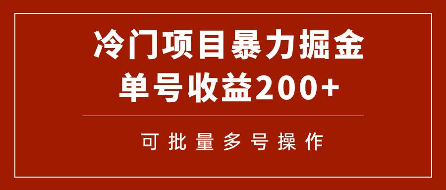 冷门暴力项目！通过电子书在各平台掘金，单号收益200+可批量操作（附软件）v创吧-网创项目资源站-副业项目-创业项目-搞钱项目v创吧
