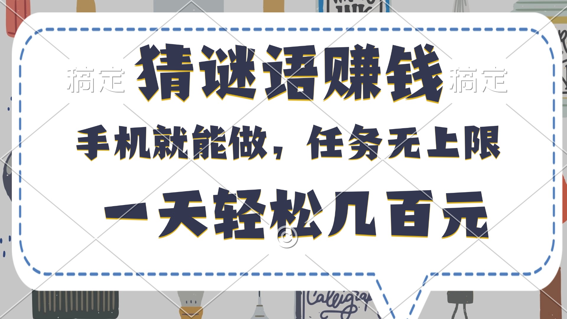 猜谜语赚钱，有手机就能做，任务无上限，只要做就有，一天轻松几百元v创吧-网创项目资源站-副业项目-创业项目-搞钱项目v创吧