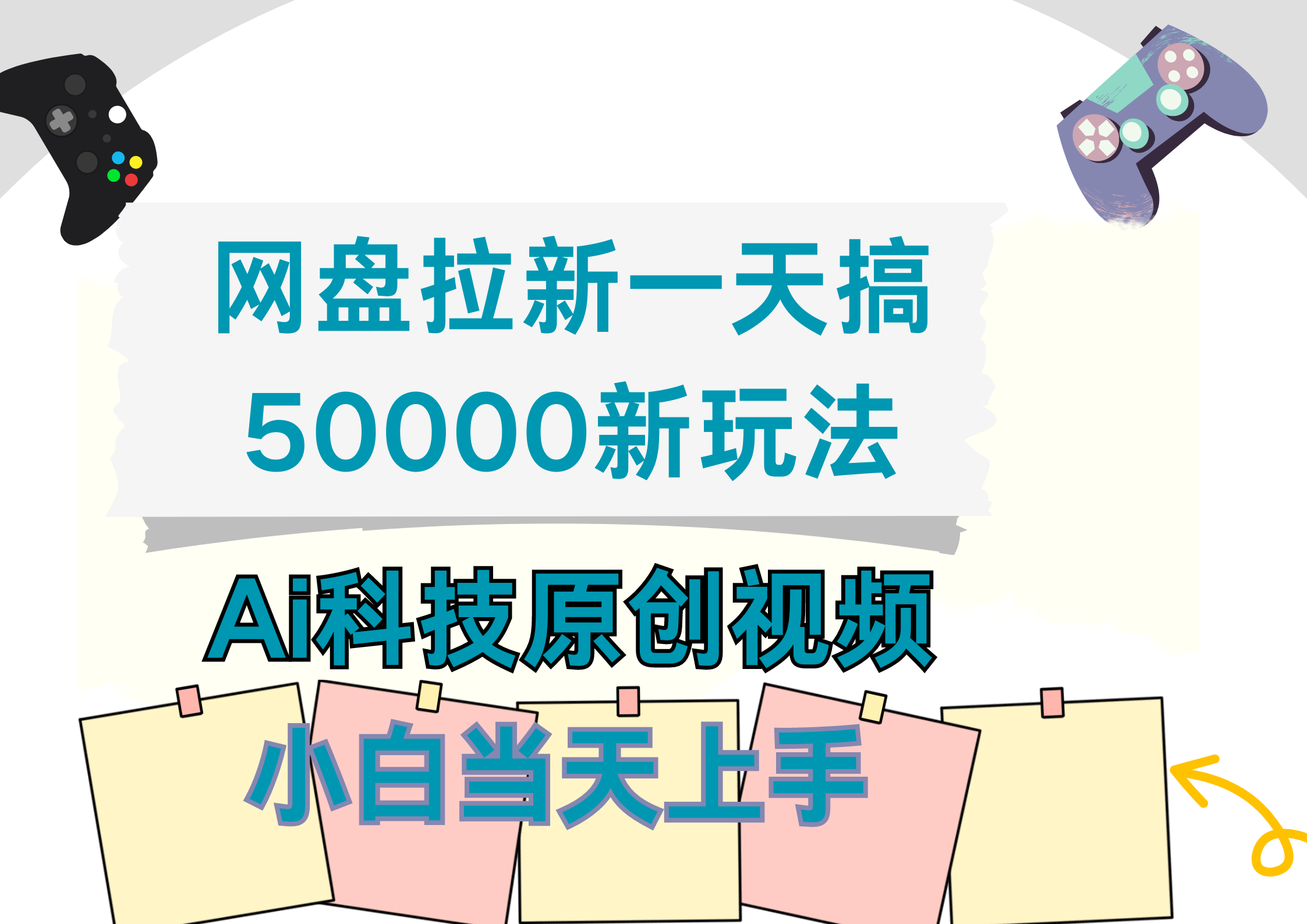 网盘拉新一天搞50000新玩法，Ai科技原创视频，小白当天上手网创吧-网创项目资源站-副业项目-创业项目-搞钱项目v创吧