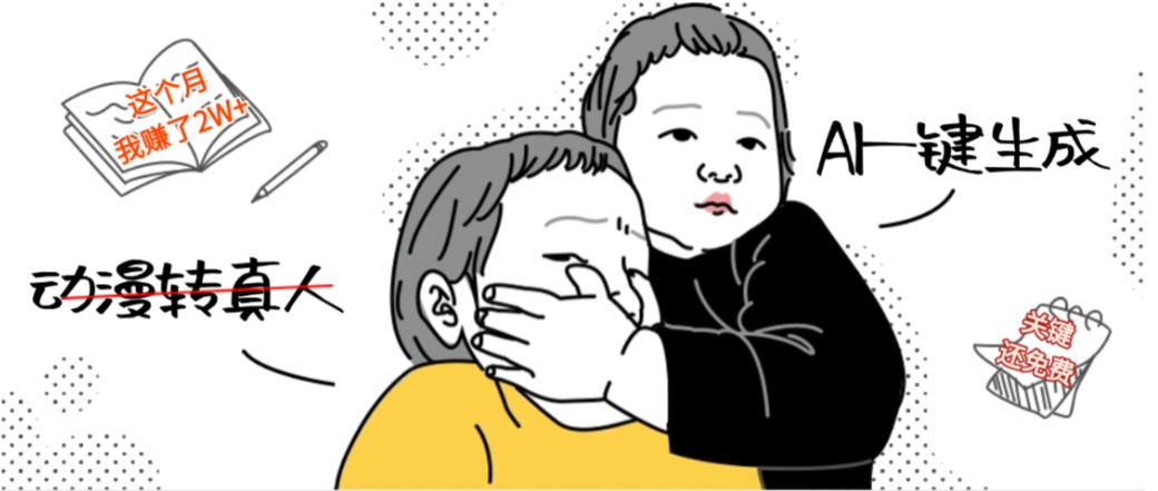 AI一键生成动漫转真人，这个月赚了2W+，关键这个AI还完全免费网创吧-网创项目资源站-副业项目-创业项目-搞钱项目v创吧