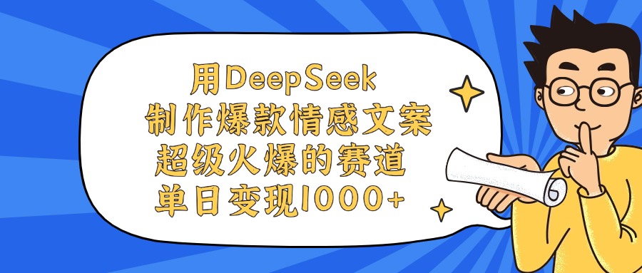用DeepSeek制作爆款情感文案视频，单日变现1000+，超级火爆的赛道v创吧-网创项目资源站-副业项目-创业项目-搞钱项目v创吧