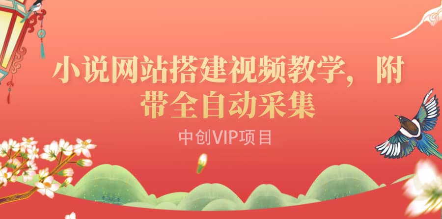 搭建一个小说网站：附带全自动采集 流量来得快、变现容易（搭建教程+源码)v创吧-网创项目资源站-副业项目-创业项目-搞钱项目v创吧