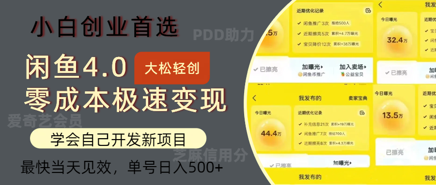 闲鱼0成本极速变现项目，多种变现方式，单号日入500+最新玩法v创吧-网创项目资源站-副业项目-创业项目-搞钱项目v创吧