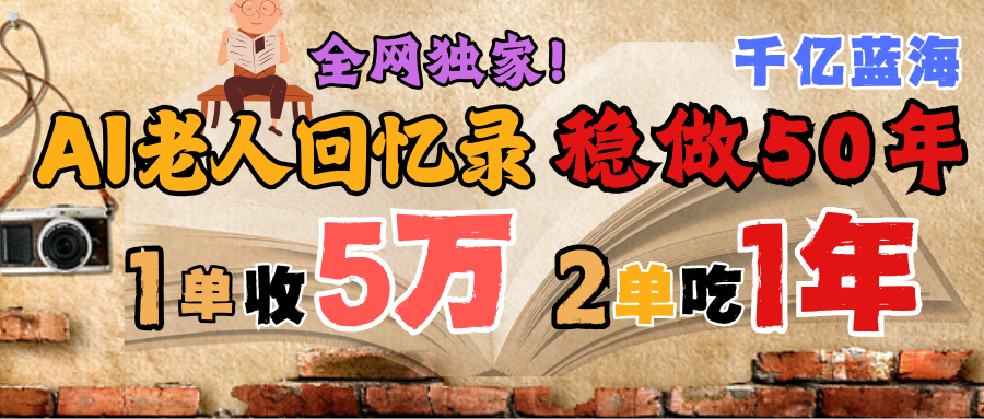 AI帮老人写回忆录，可以稳做50年的蓝海千亿赛道，一月收5万，2单吃一年，爆发能做百万，永远的朝阳赛道v创吧-网创项目资源站-副业项目-创业项目-搞钱项目v创吧