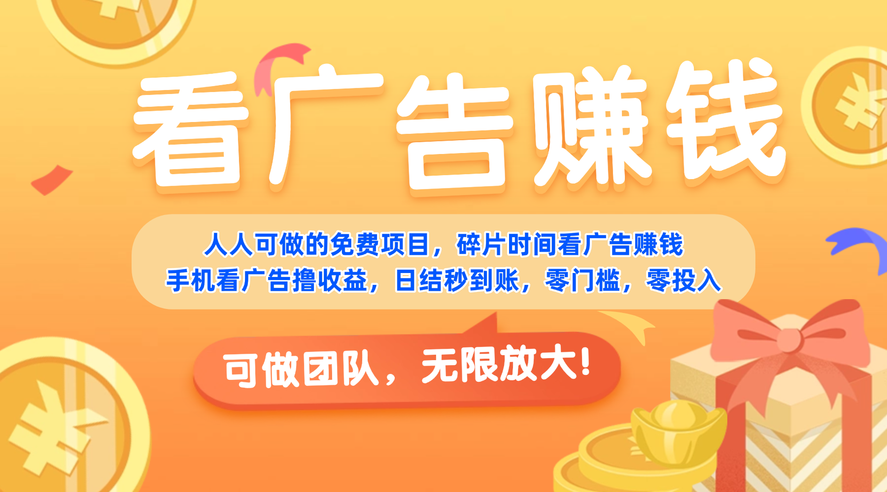 免费项目，靠谱长期可发展！看广告赚收益，碎片时间就能做，日结秒提现，团队无限放大！网创吧-网创项目资源站-副业项目-创业项目-搞钱项目v创吧