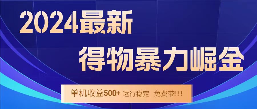 得物掘金 稳定运行8个月 单窗口24小时运行 收益30-40左右 一台电脑可开20窗口！v创吧-网创项目资源站-副业项目-创业项目-搞钱项目v创吧