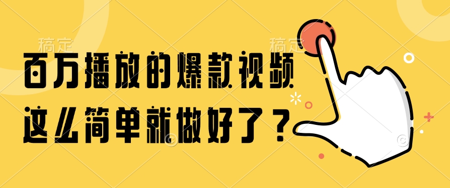 百万播放的爆款视频，这么简单就做好了？网创吧-网创项目资源站-副业项目-创业项目-搞钱项目v创吧