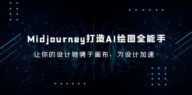 Midjourney/打造AI-绘图全能手，让你的设计驰骋于画布，为设计加速v创吧-网创项目资源站-副业项目-创业项目-搞钱项目v创吧
