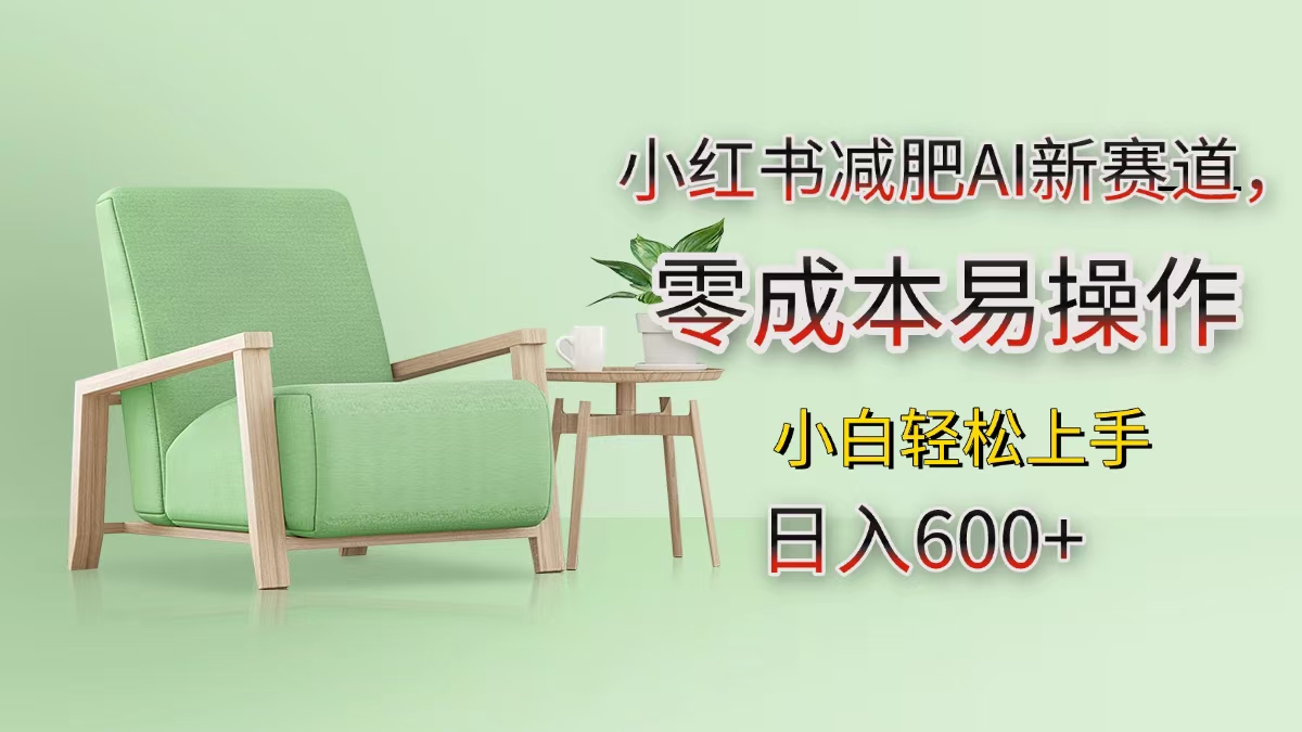 小红书减肥AI新赛道，零成本易操作，小白轻松上手，日入600+v创吧-网创项目资源站-副业项目-创业项目-搞钱项目v创吧