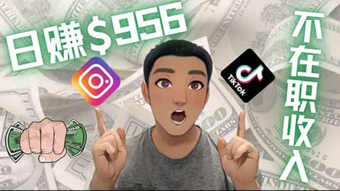 利用联盟0成本被动收入赚钱项目：有大佬已经赚了30W美元（实战教程）网创吧-网创项目资源站-副业项目-创业项目-搞钱项目v创吧