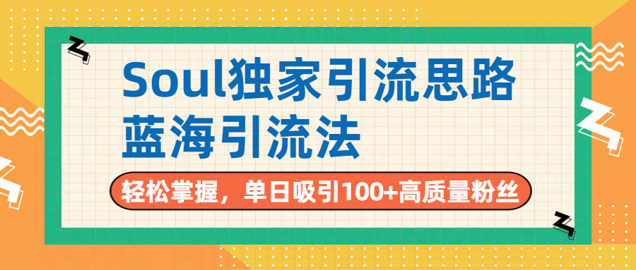Soul独家引流思路，单日吸引100+高质量粉丝，蓝海引流法，轻松掌握v创吧-网创项目资源站-副业项目-创业项目-搞钱项目v创吧