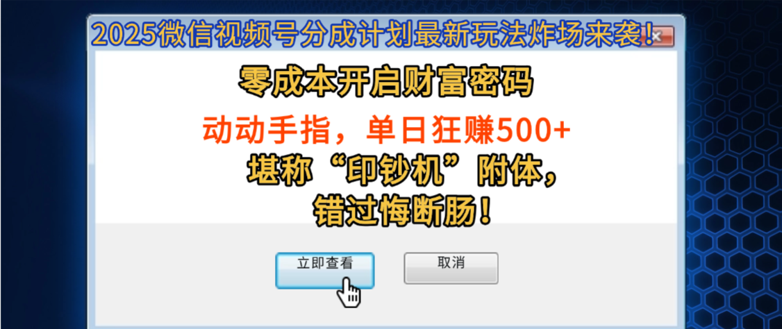 2025微信视频号分成计划最新玩法炸场来袭！零成本开启财富密码，动动手指，单日狂赚500+，堪称“印钞机”附体，错过悔断肠！v创吧-网创项目资源站-副业项目-创业项目-搞钱项目v创吧