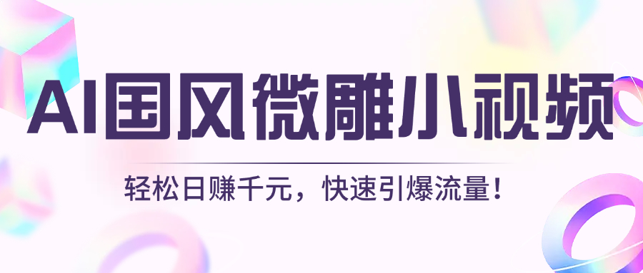 AI国风微雕小视频：轻松日赚千元，快速引爆流量！v创吧-网创项目资源站-副业项目-创业项目-搞钱项目v创吧