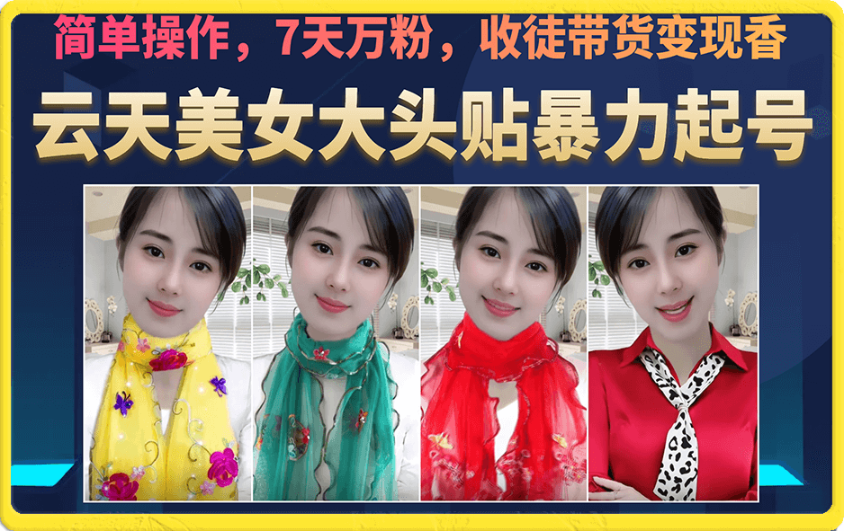 美女大头贴暴力起号教学，简单操作，7天万粉，收徒带货变现香网创吧-网创项目资源站-副业项目-创业项目-搞钱项目v创吧