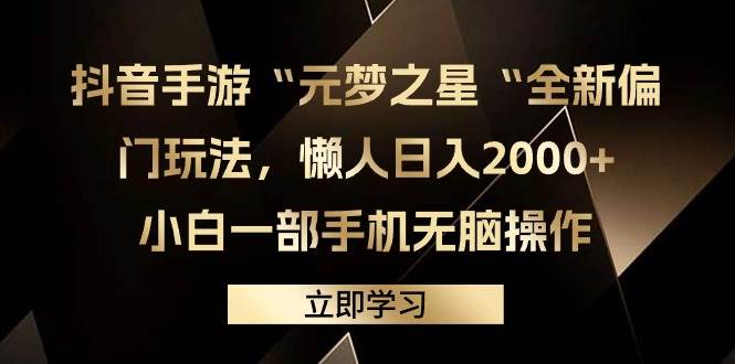 抖音手游“元梦之星“全新偏门玩法，懒人日入2000+，小白一部手机无脑操作v创吧-网创项目资源站-副业项目-创业项目-搞钱项目v创吧