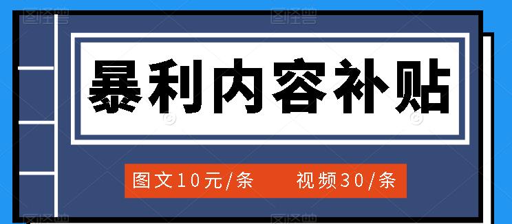 百家号暴利内容补贴项目，图文10元一条，视频30一条，新手小白日赚300+v创吧-网创项目资源站-副业项目-创业项目-搞钱项目v创吧