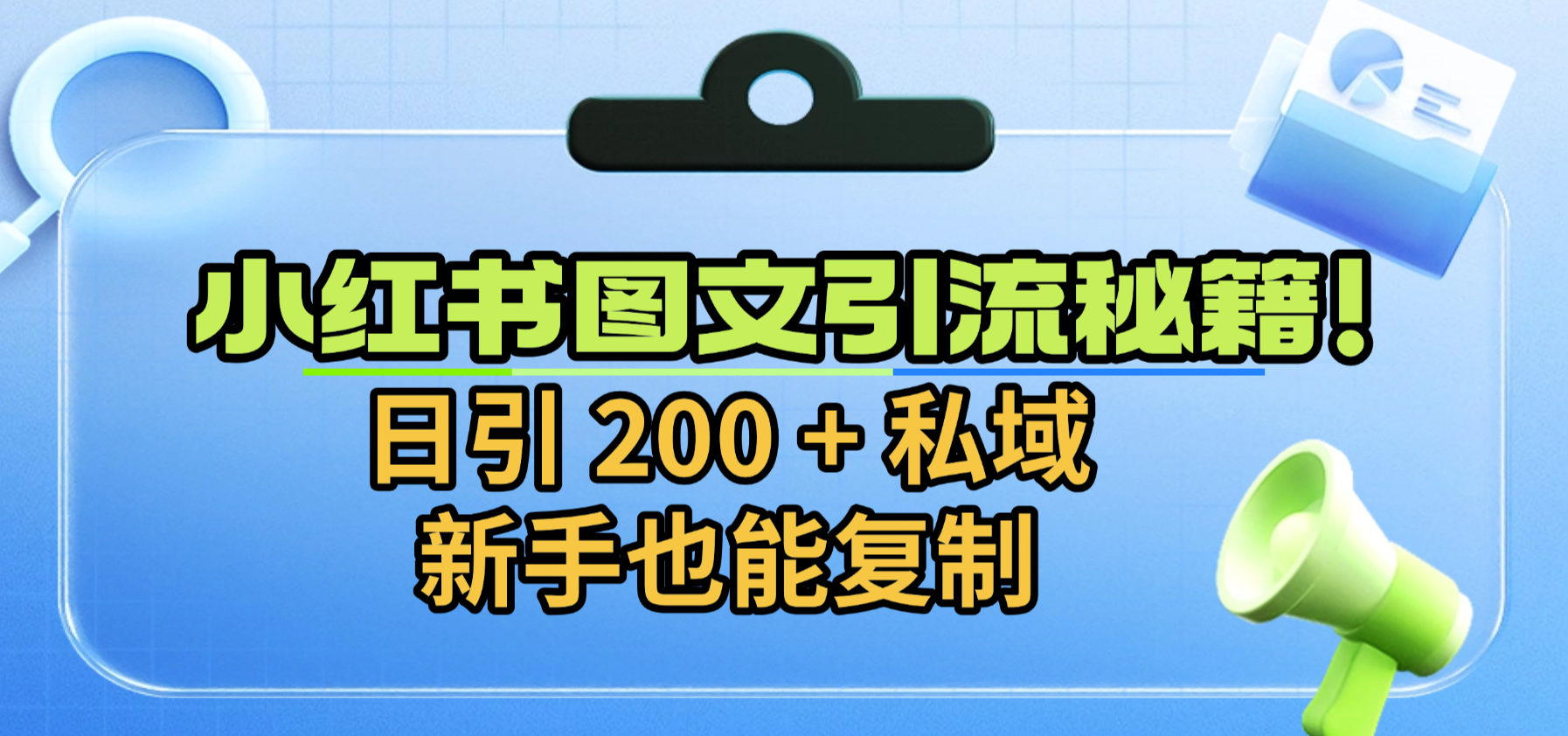 小红书图文引流秘籍！日引 200 + 私域，新手也能复制网创吧-网创项目资源站-副业项目-创业项目-搞钱项目v创吧