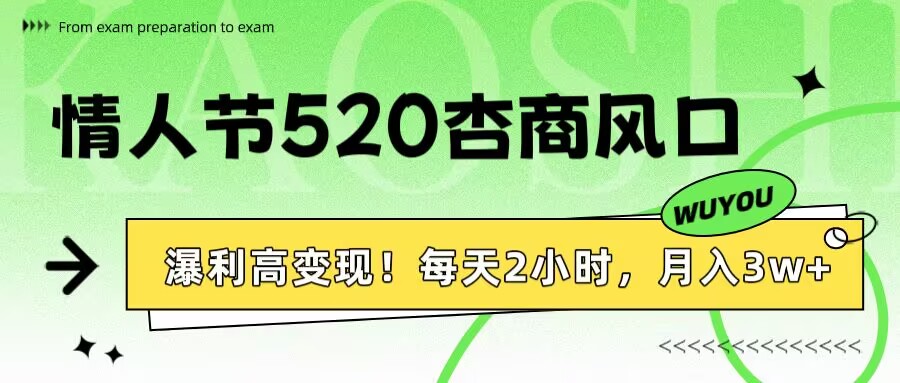 情人节520杏商风口，瀑利高变现！每天2小时，月入3万+！v创吧-网创项目资源站-副业项目-创业项目-搞钱项目v创吧
