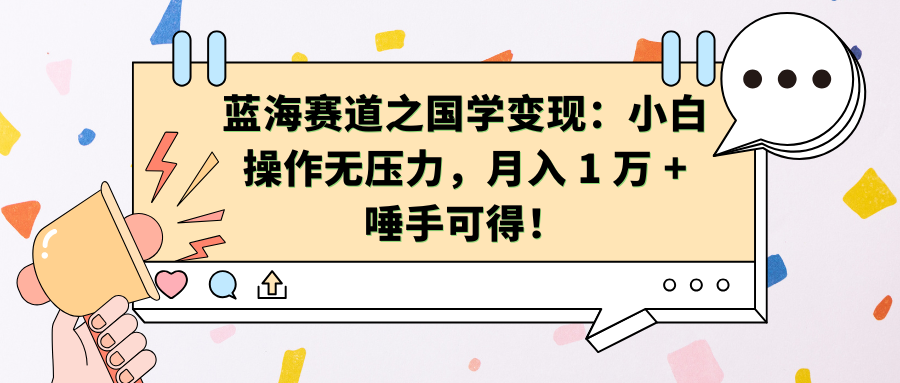 蓝海赛道之国学变现:小白操作无压力,月入 1 万 + 唾手可得!v创吧-网创项目资源站-副业项目-创业项目-搞钱项目v创吧