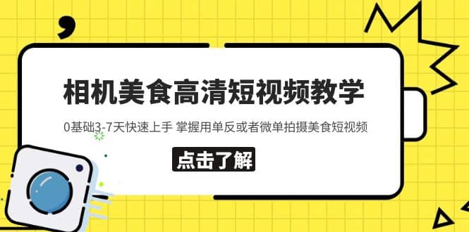 相机美食高清短视频教学 0基础3-7天快速上手 掌握用单反或者微单拍摄美食v创吧-网创项目资源站-副业项目-创业项目-搞钱项目v创吧
