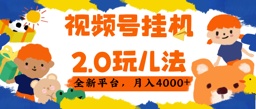 视频 号挂机 2.0 玩儿法， 全新平 台， 月入 4000+v创吧-网创项目资源站-副业项目-创业项目-搞钱项目v创吧