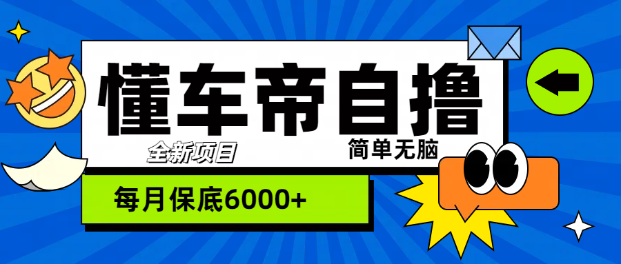“懂车帝”自撸玩法，每天2两小时收益500+网创吧-网创项目资源站-副业项目-创业项目-搞钱项目v创吧