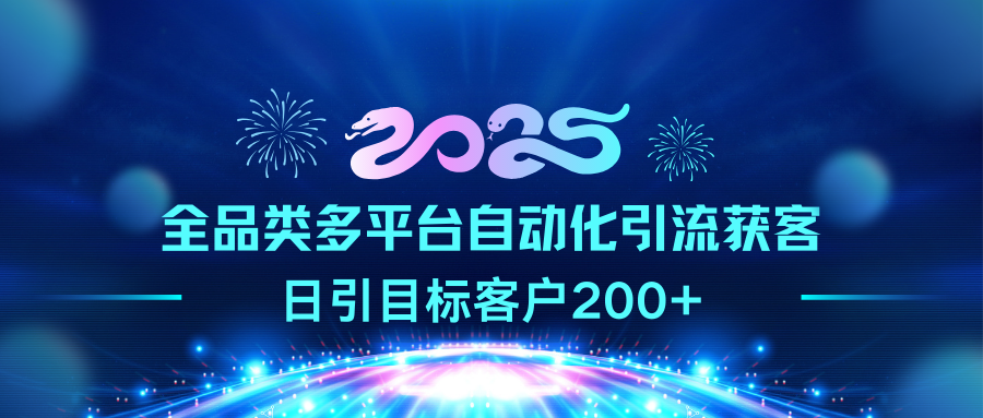 2025全品类多平台自动化引流获客，日引目标客户200+网创吧-网创项目资源站-副业项目-创业项目-搞钱项目v创吧