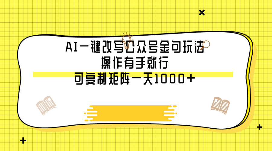 AI一键改写公众号金句玩法，操作有手就行，可复制矩阵一天1000+v创吧-网创项目资源站-副业项目-创业项目-搞钱项目v创吧