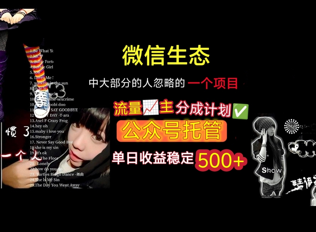 微信生态中大部分人忽略的一个项目，流量主分成计划，公众号托管，单日稳定收益500+v创吧-网创项目资源站-副业项目-创业项目-搞钱项目v创吧