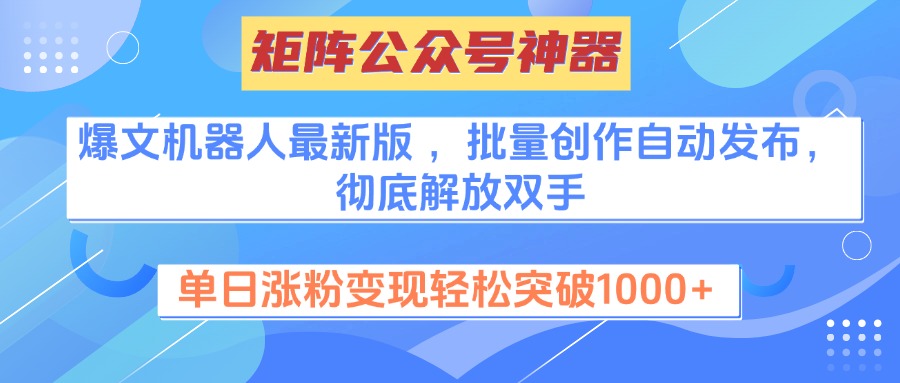 矩阵公众号神器，爆文机器人最新版 ，批量创作自动发布，彻底解放双手，单日涨粉变现轻松突破1000+网创吧-网创项目资源站-副业项目-创业项目-搞钱项目v创吧
