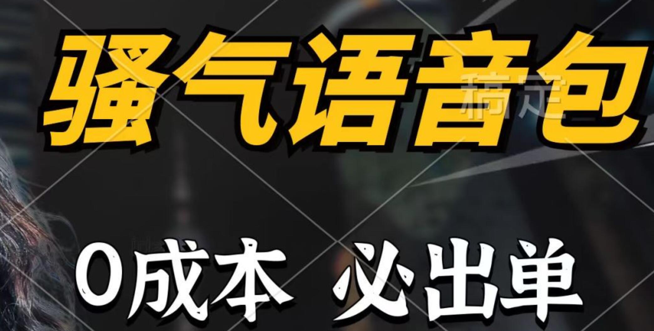 骚气语音包，0成本一天1000+，闭着眼也能出单，详细教程！v创吧-网创项目资源站-副业项目-创业项目-搞钱项目v创吧