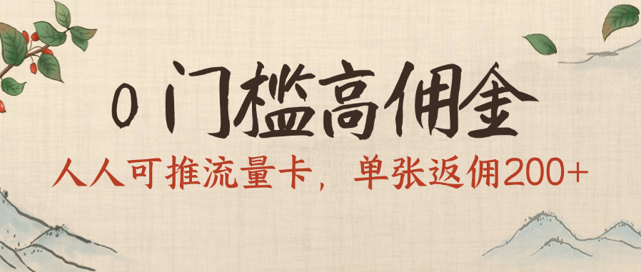 0门槛高佣金，人人可推流量卡，单张返佣200+网创吧-网创项目资源站-副业项目-创业项目-搞钱项目v创吧