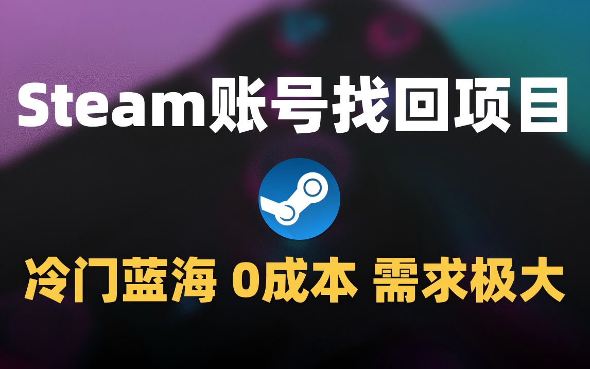 冷门0成本项目：代申诉Steam被盗账号网创吧-网创项目资源站-副业项目-创业项目-搞钱项目v创吧