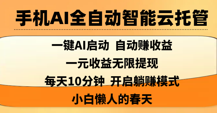 手机AI全自动智能云托管,一键AI启动，AI自动赚收益，支持一元收益无限体现，每天10分钟，开启躺赚模式，小白懒人的春天网创吧-网创项目资源站-副业项目-创业项目-搞钱项目v创吧