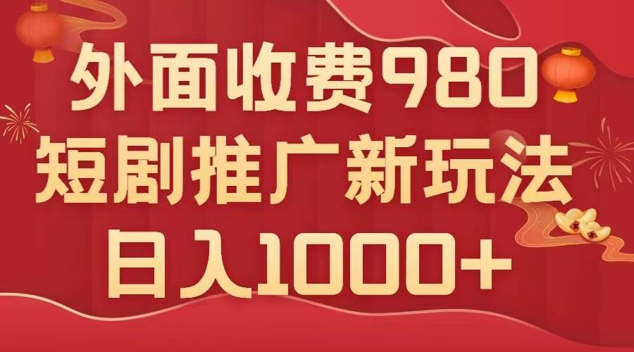 外面收费980，短剧推广最新搬运玩法，几分钟一个作品，日入1000+网创吧-网创项目资源站-副业项目-创业项目-搞钱项目v创吧