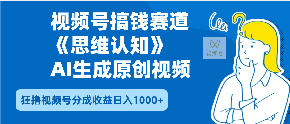 2025年下半年搞钱赛道，就选思维认知赛道，轻松暴流量，狂撸视频号分成收益网创吧-网创项目资源站-副业项目-创业项目-搞钱项目v创吧