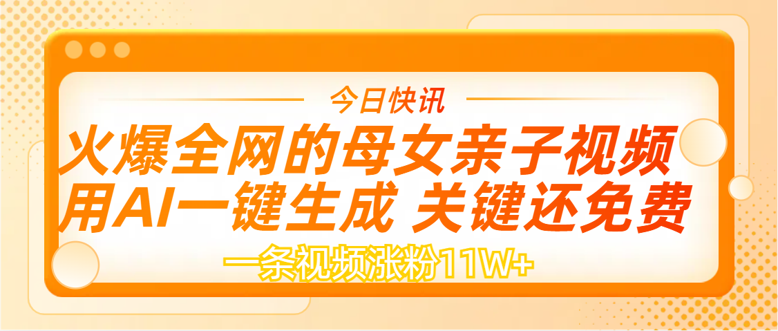 AI一键生成，母女亲子视频，一天视频涨粉11W+网创吧-网创项目资源站-副业项目-创业项目-搞钱项目v创吧