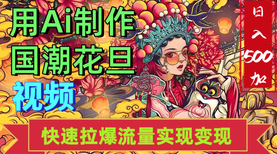 2025年七月劲爆Ai制作国潮花旦视频快速拉爆流量起号多方向变现（快速达到日入500+）v创吧-网创项目资源站-副业项目-创业项目-搞钱项目v创吧