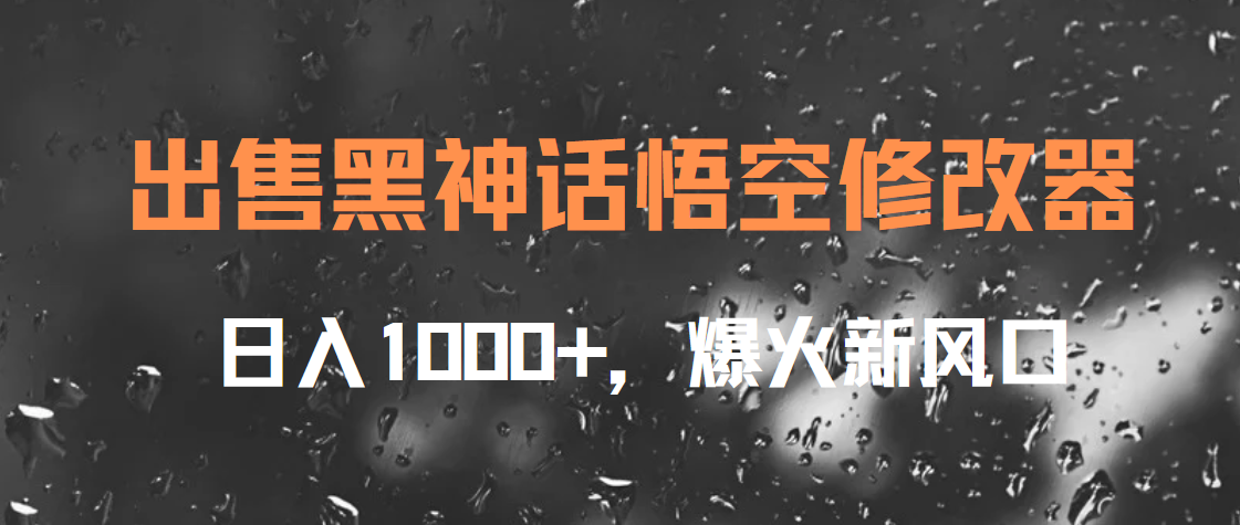 出售黑神话悟空修改器，日入1000+，爆火新风口v创吧-网创项目资源站-副业项目-创业项目-搞钱项目v创吧