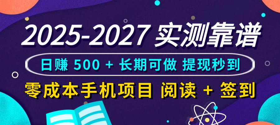 2025-2027 实测靠谱！零成本手机项目，阅读 + 签到日赚 500 + 长期可做，提现秒到v创吧-网创项目资源站-副业项目-创业项目-搞钱项目v创吧