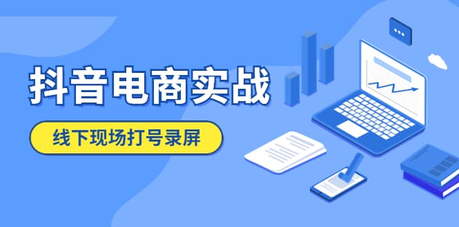抖音电商实战5月10号线下现场打号录屏，从100多人录的，总共41分钟v创吧-网创项目资源站-副业项目-创业项目-搞钱项目v创吧