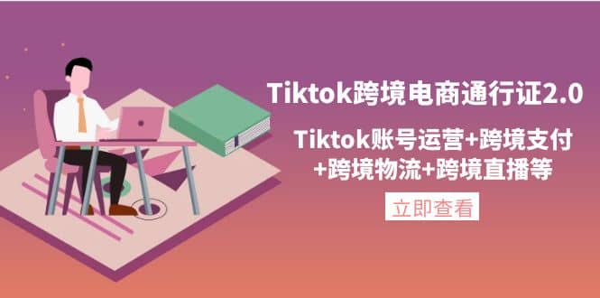 Tiktok跨境电商通行证2.0，Tiktok账号运营+跨境支付+跨境物流+跨境直播等v创吧-网创项目资源站-副业项目-创业项目-搞钱项目v创吧