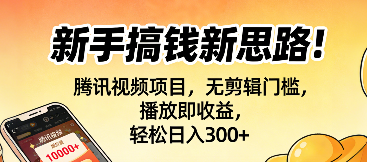 新手搞钱新思路！腾讯视频项目，无剪辑门槛，播放即收益，轻松日入300+网创吧-网创项目资源站-副业项目-创业项目-搞钱项目v创吧